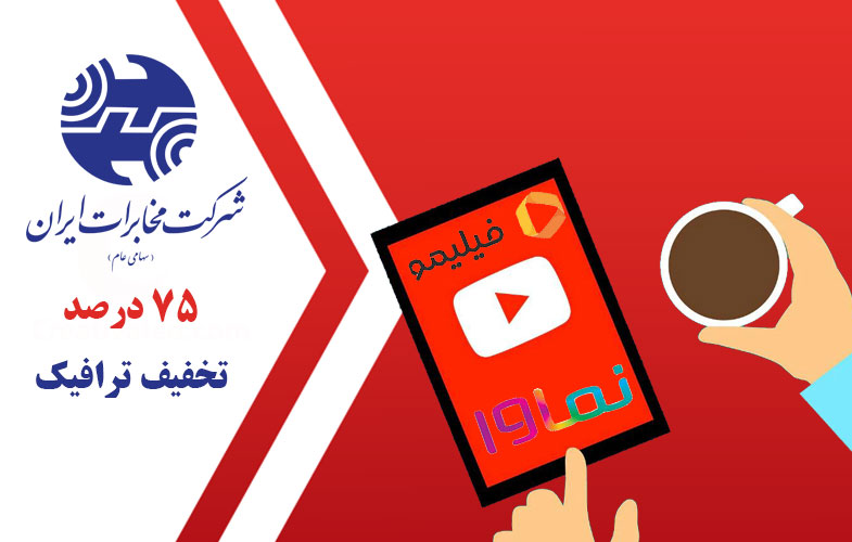 استفاده مشترکین اینترنت مخابرات از فیلیمو و نماوا با ۷۵ درصد تخفیف ترافیک