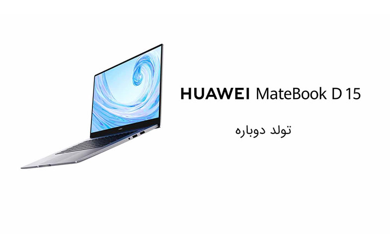 Huawei Matebook D15؛ لپ‌تاپی مناسب برای کارهای روزمره