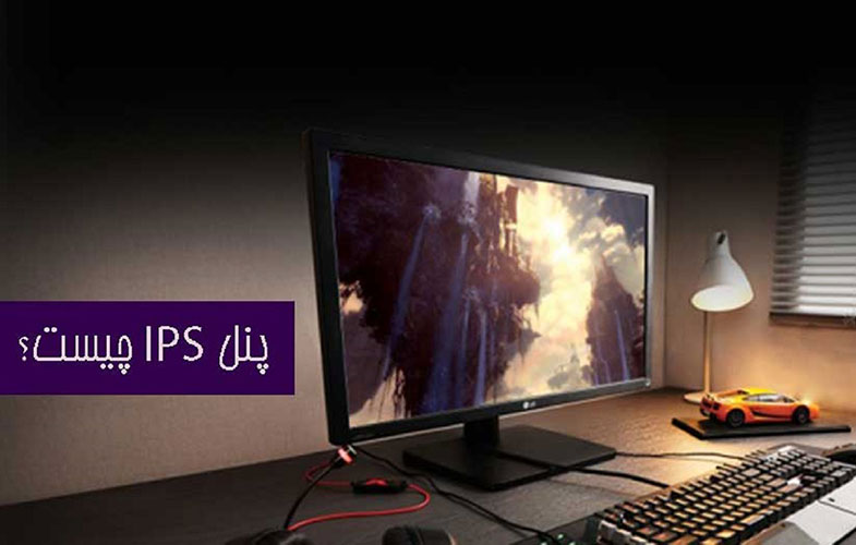 درباره پنل‌های IPS بیشتر بدانید