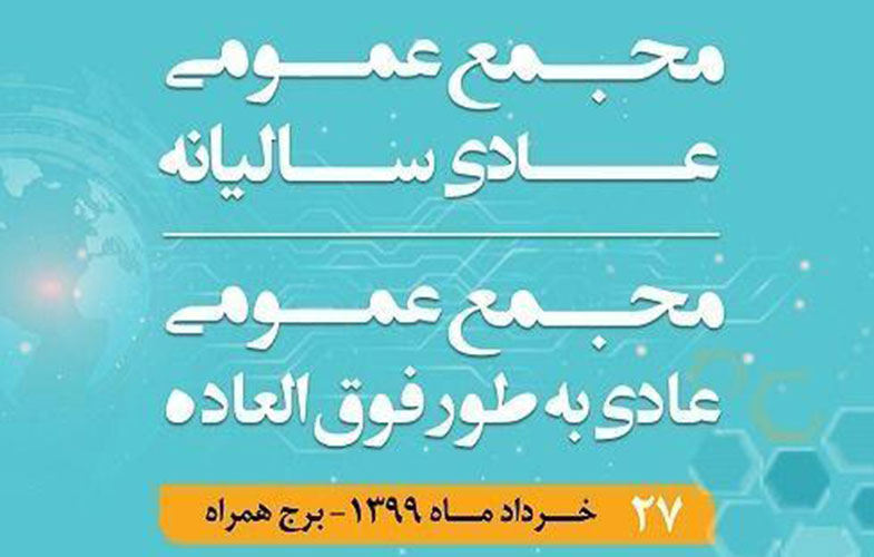 برگزاری مجمع عمومی عادی سالیانه و مجمع عمومی عادی بطور فوق‌العاده همراه اول