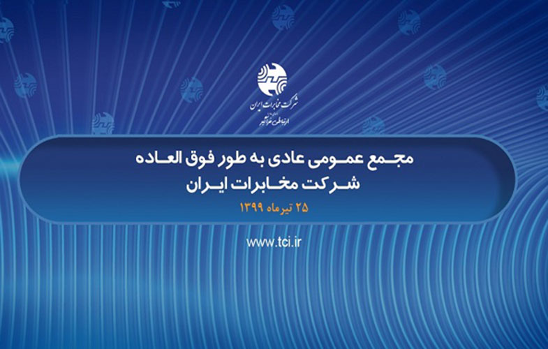 مجمع عمومی عادی به طور فوق العاده شرکت مخابرات ایران فردا برگزار می شود