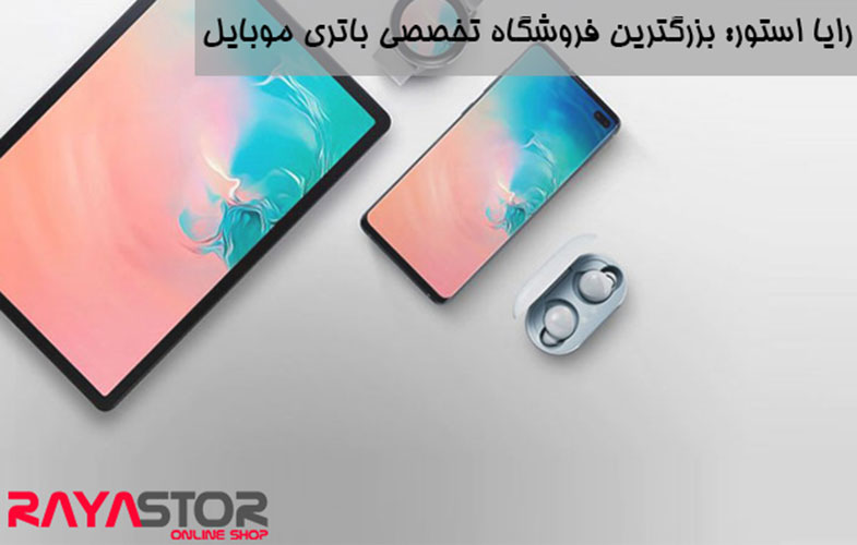 رایا استور: بزرگترین فروشگاه تخصصی باتری موبایل