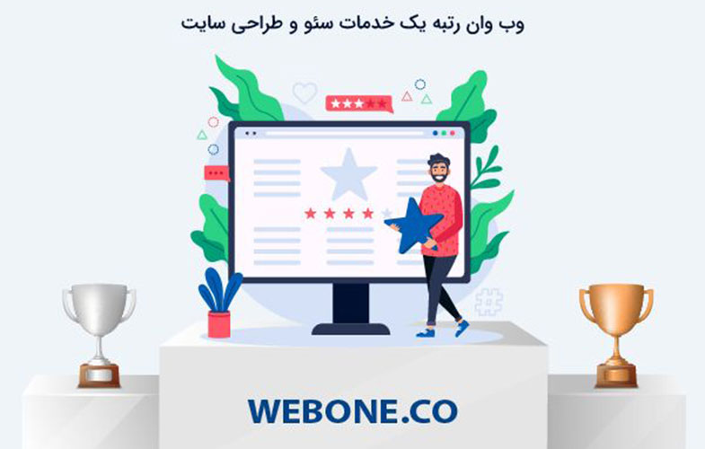 وب وان: رتبه یک خدمات سئو و طراحی سایت