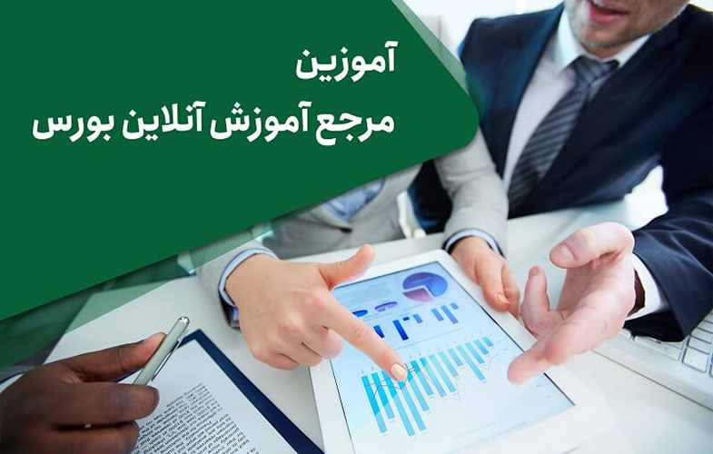 آغاز ارائه آموزش‌های نامحدود بورسی در آموزین