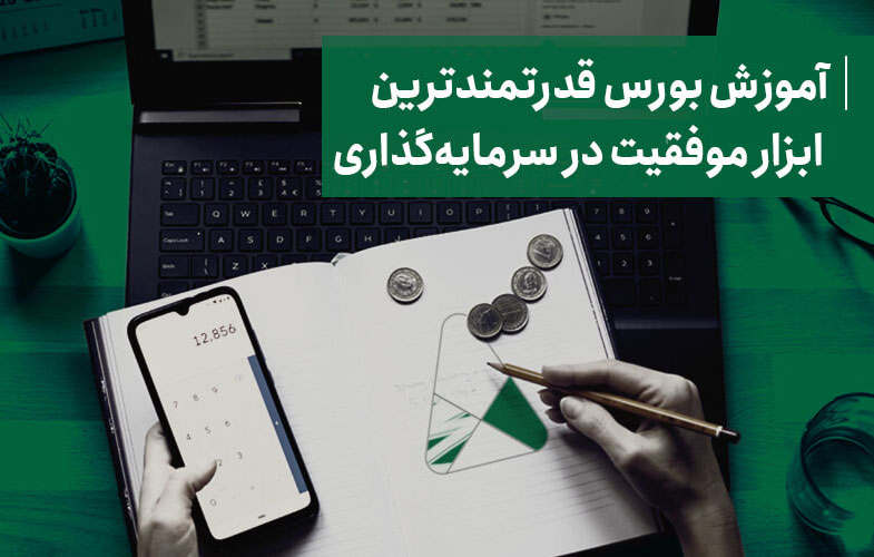 آموزش بورس قدرتمندترین ابزار موفقیت در سرمایه‌گذاری