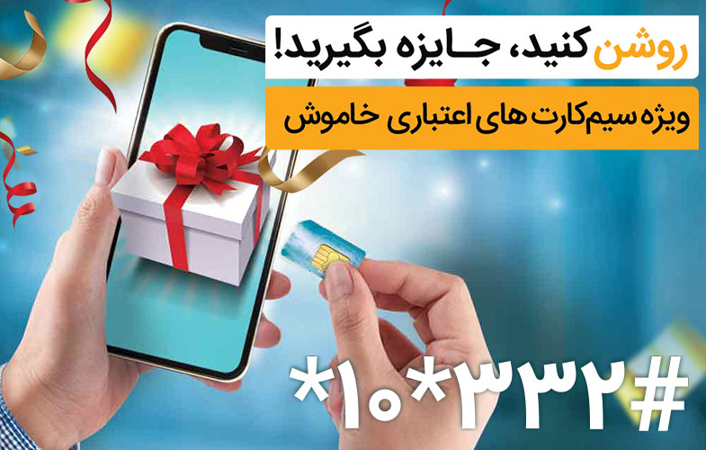 جایزه ویژه همراه اول برای فعال‌سازی سیمکارت‌های خاموش