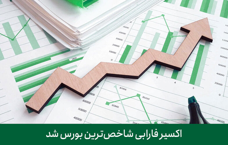 اکسیر فارابی شاخص‌ترین بورس شد