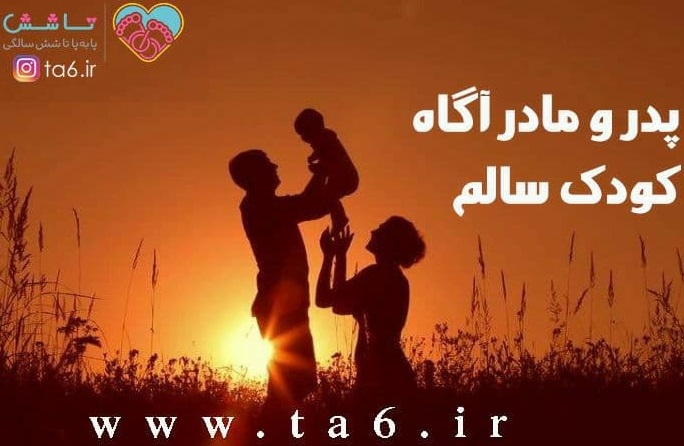 اگر کودک زیر 6 سال دارید راهنمای "تا6" را از دست ندهید