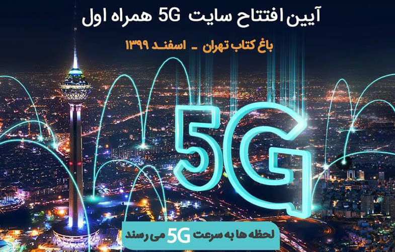 فردا چهارمین سایت 5G همراه اول در باغ کتاب تهران رونمایی می‌شود