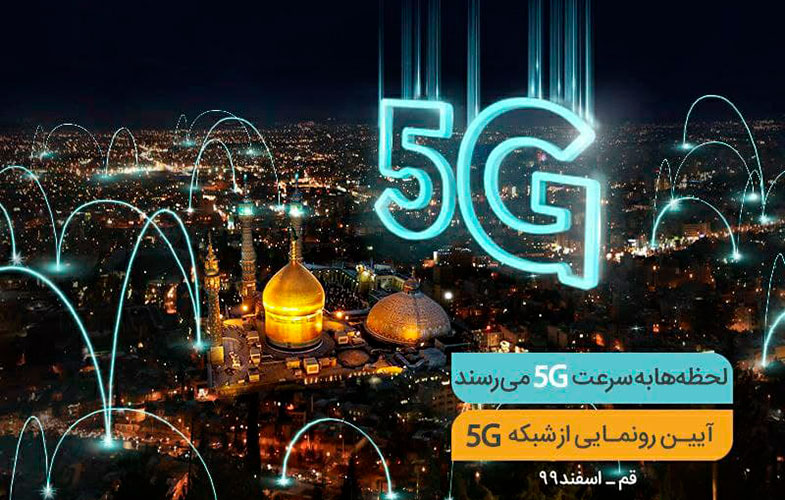 افتتاح پنجمین سایت 5G همراه اول فردا در قم