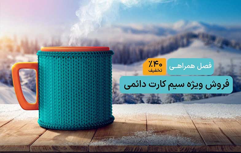 آغاز فروش ویژه سیمکارت همراه اول با تخفیف 40 درصدی