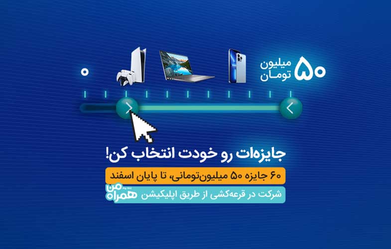 قرعه‌‌کشی بزرگ همراه اول با هدایای 50 میلیونی