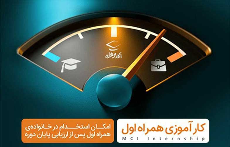 آغاز ثبت‌نام سومین دوره کارآموزی همراه اول