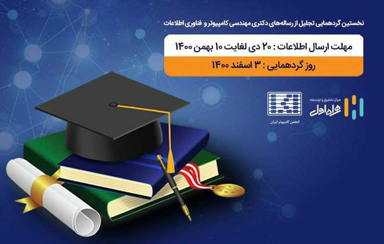 همراه اول از پایان‌نامه‌های برتر حوزه مهندسی کامپیوتر و فناوری اطلاعات تقدیر می‌کند