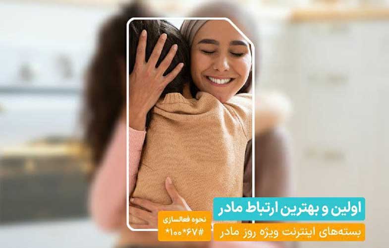 بسته‌های ویژه همراه اول به‌مناسبت روز مادر