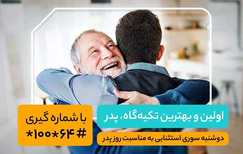 اینترنت و مکالمه رایگان، هدیه همراه اول به مناسبت روز پدر