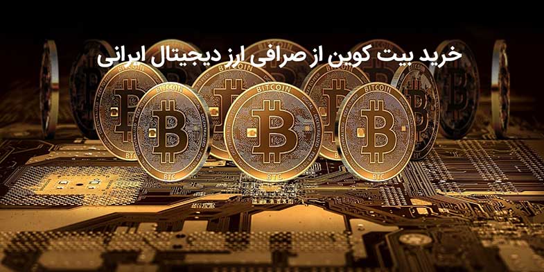 خرید بیت کوین از صرافی ارز دیجیتال ایرانی