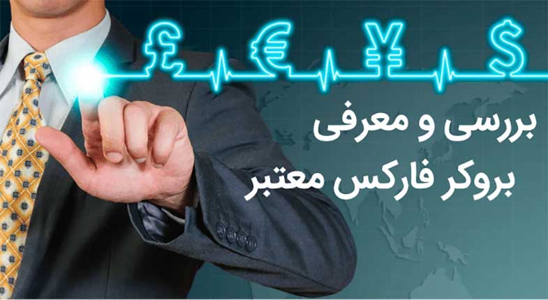 بررسی و معرفی بروکر فارکس معتبر