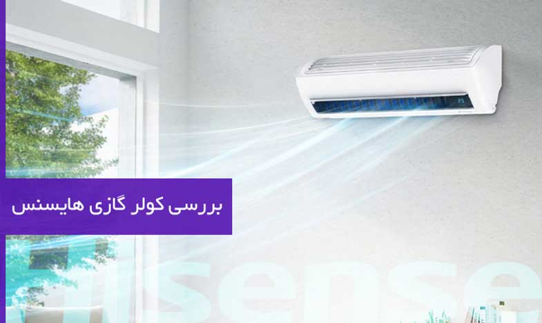 بررسی کولر گازی هایسنس و امکانات آن