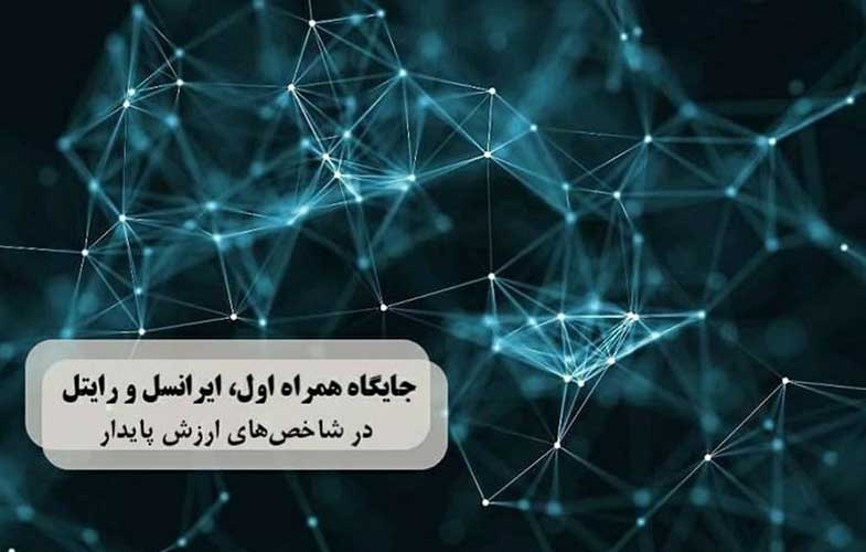 پشت پرده وضعیت عملکردی همراه اول، ایرانسل و رایتل