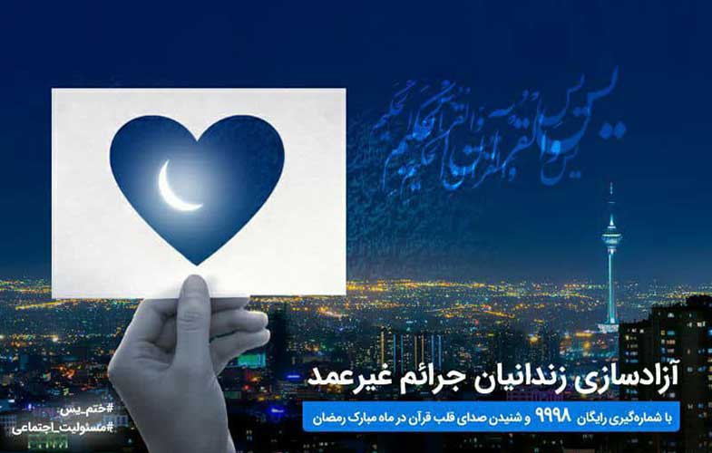 آغاز پویش مردمی همراه اول برای آزادسازی زندانیان جرائم غیرعمد در ماه مبارک رمضان