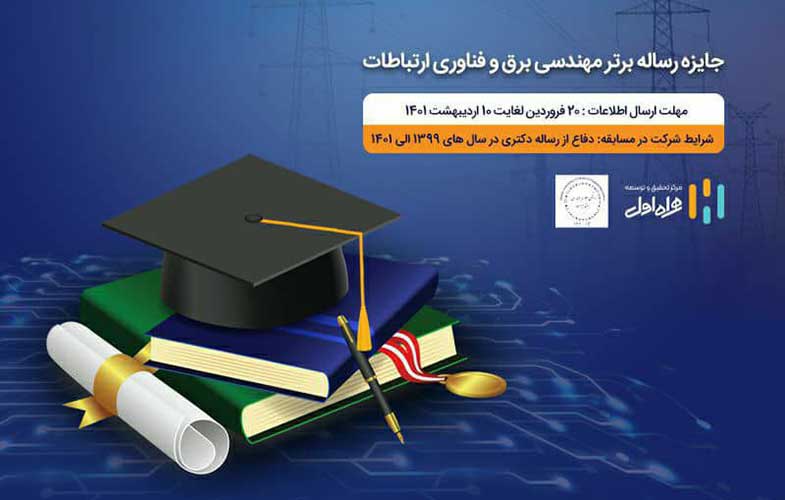 جایزه همراه اول برای رساله های برتر حوزه مهندسی برق و فناوری ارتباطات