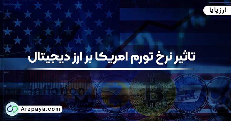 تاثیر قیمت دلار بر ارز دیجیتال
