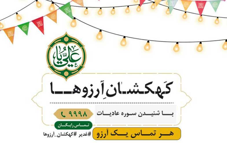 پویش مردمی کهکشان آرزوها آغاز به کار کرد