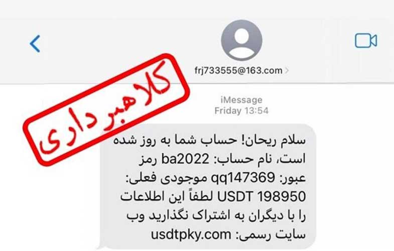 هشدار؛ پیامک «سلام ریحان» کلاهبرداری رمزارز است