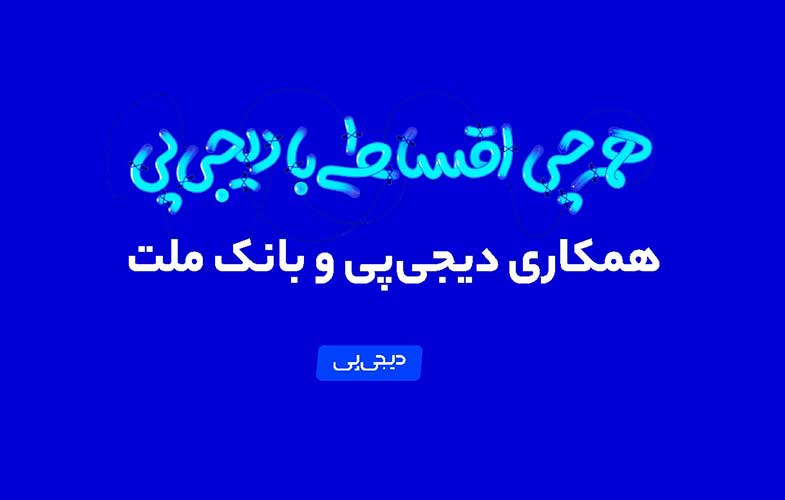 همکاری دیجی‌پی و بانک ملت وارد فاز عملیاتی شد