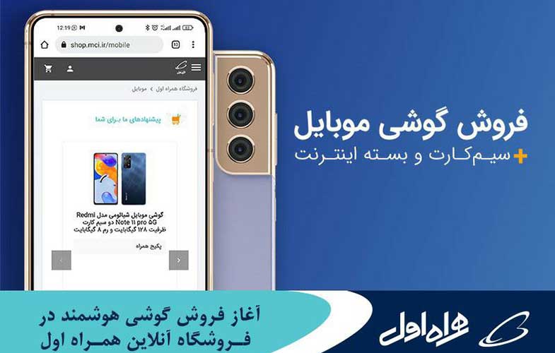 آغاز فروش گوشی‌ هوشمند در فروشگاه آنلاین همراه اول