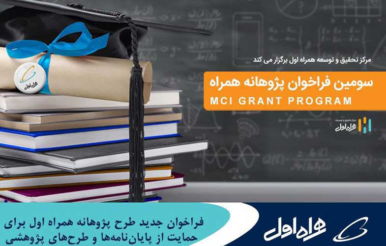 فراخوان جدید طرح پژوهانه همراه اول برای حمایت از پایان‌نامه‌ها و طرح‌های پژوهشی