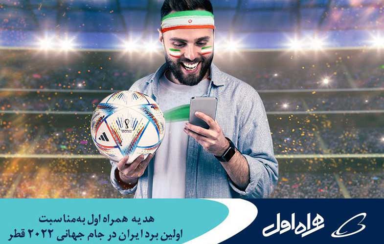 هدیه همراه اول به‌مناسبت اولین برد ایران در جام جهانی ۲۰۲۲ قطر