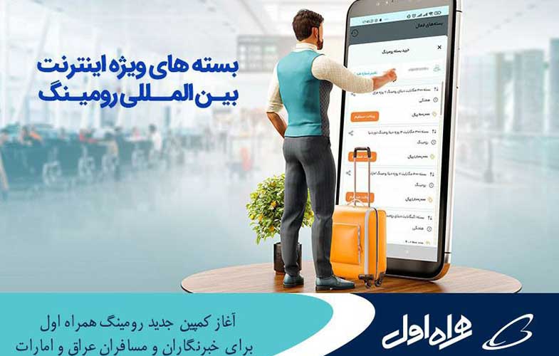 آغاز کمپین جدید رومینگ همراه اول برای خبرنگاران و مسافران عراق و امارات