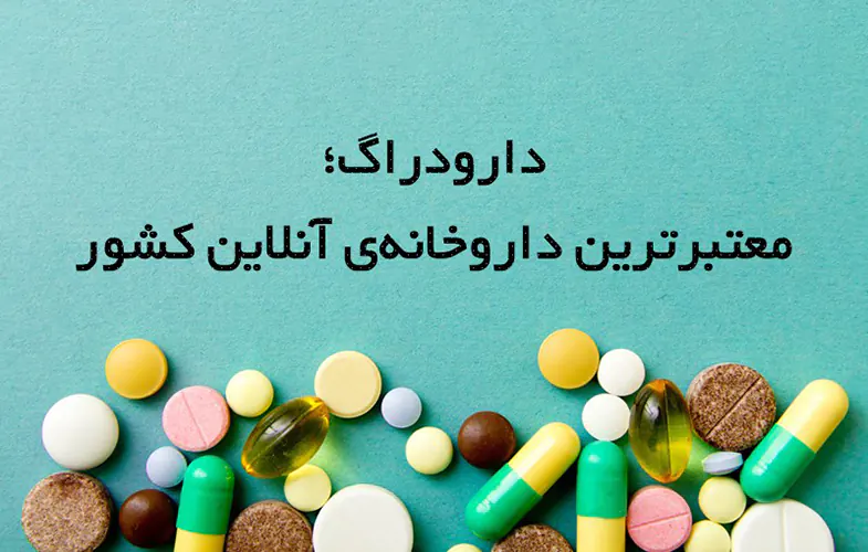 مزایای خرید اینترنتی از داروخانه آنلاین دارودراگ