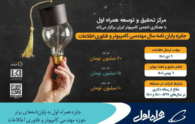 جایزه همراه اول به پایان‌نامه‌های برتر حوزه مهندسی کامپیوتر و فناوری اطلاعات