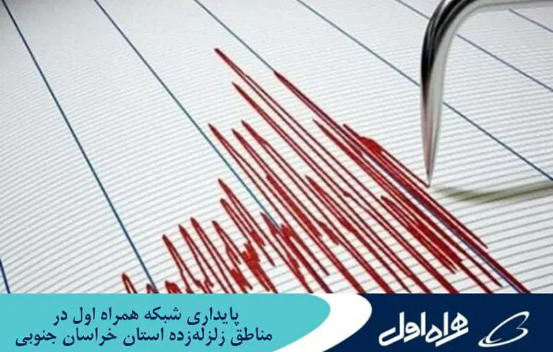 پایداری شبکه همراه اول در مناطق زلزله‌زده استان خراسان جنوبی