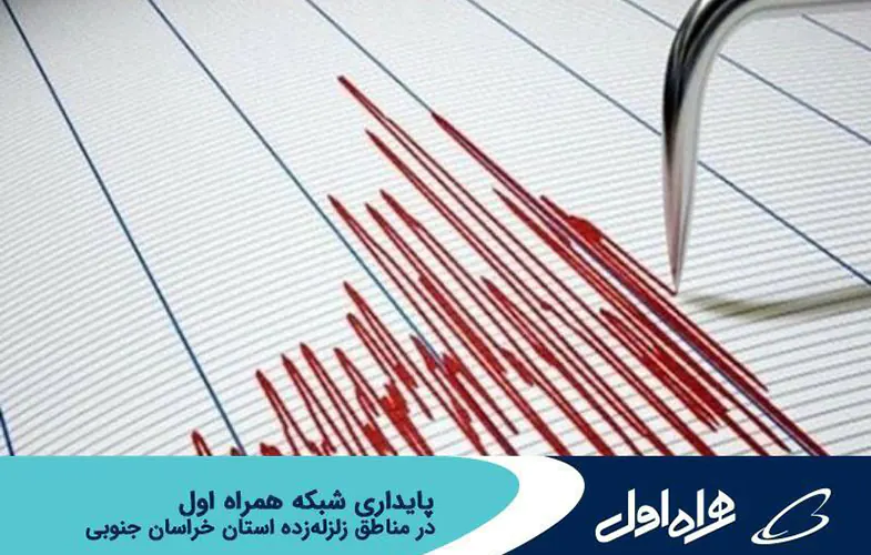 پایداری شبکه همراه اول در مناطق زلزله‌زده خراسان جنوبی