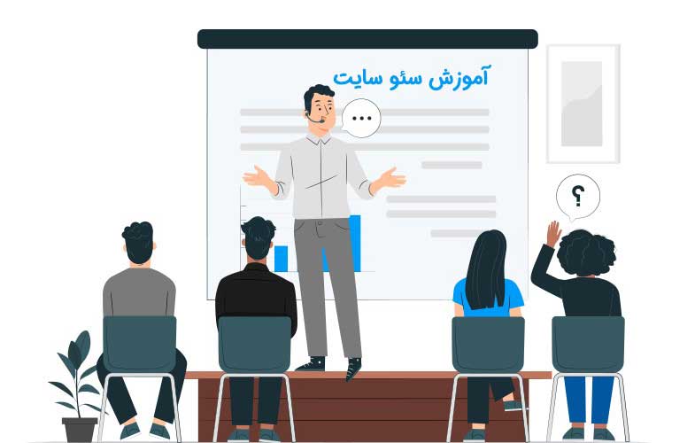 آموزش سئو سایت و مزایا بی نظیر آن