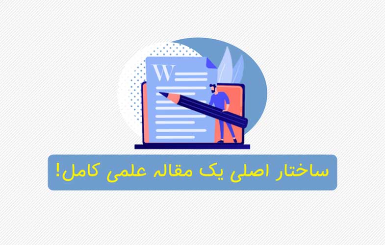 ساختار کامل مقاله علمی