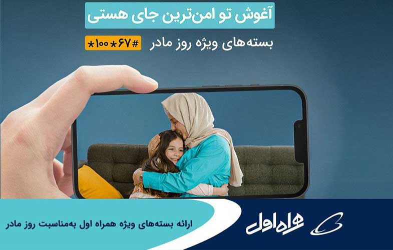 ارائه بسته‌های ویژه همراه اول به‌مناسبت روز مادر