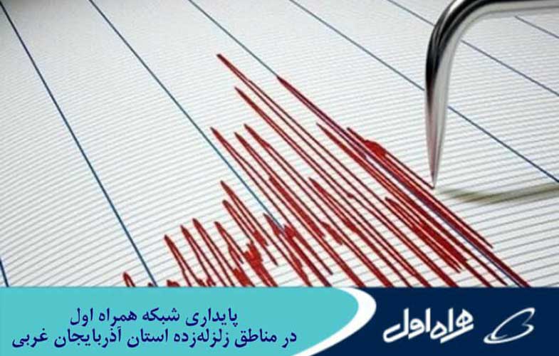 پایداری شبکه همراه اول در مناطق زلزله‌زده استان آذربایجان غربی