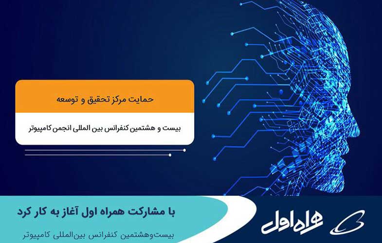 آغاز به کار بیست‌وهشتمین کنفرانس بین‌المللی کامپیوتر با مشارکت همراه اول