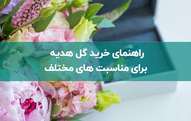 5 نکته مهم خرید گل هدیه برای هر مناسبتی