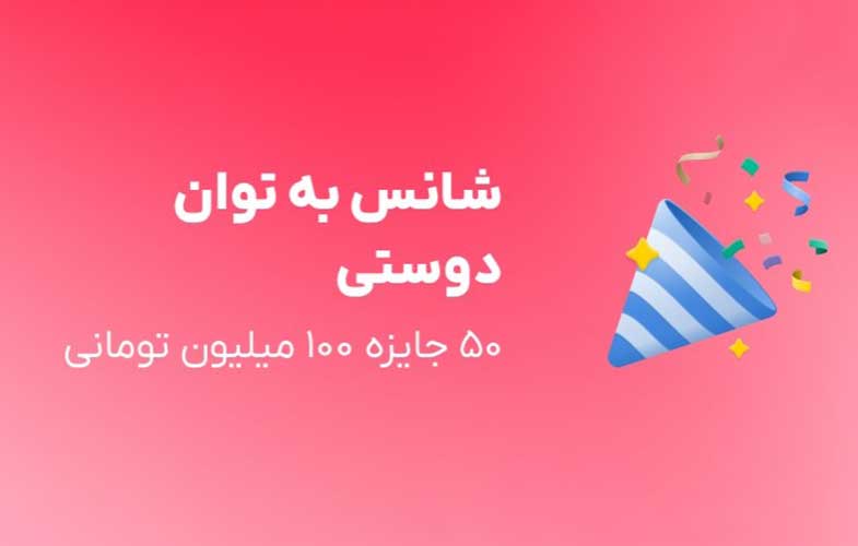 اهدای ۵۰ جایزه ۱۰۰ میلیون تومانی