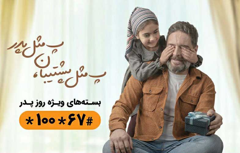 بسته‌های اینترنت و مکالمه همراه اول ویژه روز پدر