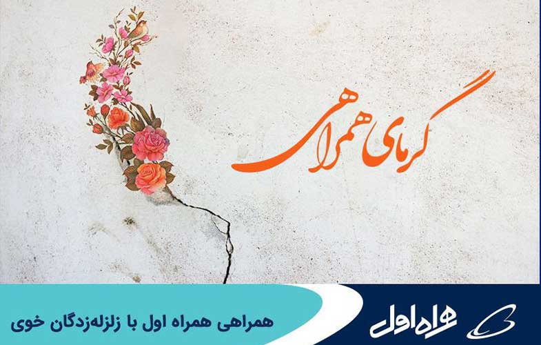 همراهی همراه اول با زلزله‌زدگان خوی