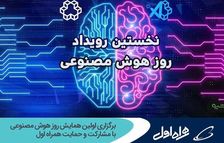 برگزاری اولین همایش روز هوش مصنوعی با مشارکت و حمایت همراه اول