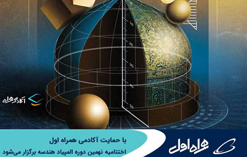 برگزاری اختتامیه نهمین دوره المپیاد هندسه با حمایت آکادمی همراه اول