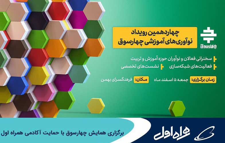 برگزاری همایش چهارسوق با حمایت آکادمی همراه اول